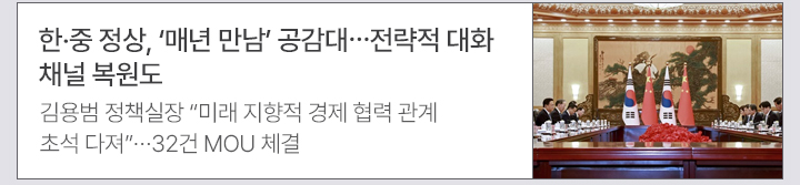 한&middot;중 정상, 매년 만남 공감대&hellip;전략적 대화 채널 복원도 김용범 정책실장 미래 지향적 경제 협력 관계 초석 다져&hellip;32건 MOU 체결