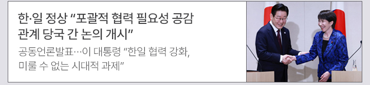 한&middot;일 정상 포괄적 협력 필요성 공감&hellip;관계 당국 간 논의 개시 공동언론발표&hellip;이 대통령 한일 협력 강화, 미룰 수 없는 시대적 과제