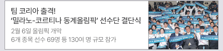 팀 코리아 출격!&hellip;밀라노-코르티나 동계올림픽 선수단 결단식 2월 6일 올림픽 개막&hellip;6개 종목 선수 69명 등 130여 명 규모 참가