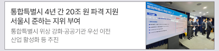 통합특별시 4년 간 20조 원 파격 지원&hellip;서울시 준하는 지위 부여 통합특별시 위상 강화&middot;공공기관 우선 이전&middot;산업 활성화 등 추진