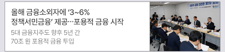 올해 금융소외자에 3~6% 정책서민금융 제공&hellip;포용적 금융 시작 5대 금융지주도 향후 5년 간 70조 원 포용적 금융 투입
