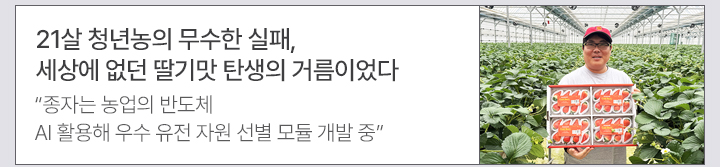 21살 청년농의 무수한 실패&hellip;세상에 없던 딸기맛 탄생의 거름이었다 종자는 농업의 반도체&hellip;AI 활용해 우수 유전 자원 선별 모듈 개발 중