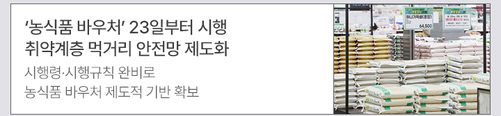 농식품 바우처 23일부터 시행&hellip;취약계층 먹거리 안전망 제도화 시행령&middot;시행규칙 완비로 농식품 바우처 제도적 기반 확보