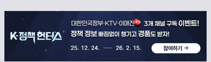 K정책 헌터스 대한민국정부 ktv 이매진 3개 채널 구독 이벤트 정책정보 빠짐없이 챙기고 경품도 받자! 25.12.24~26.2.15 참여하기