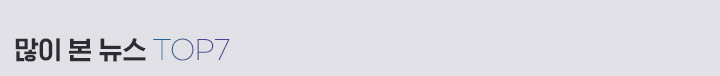 많이 본 뉴스 TOP7