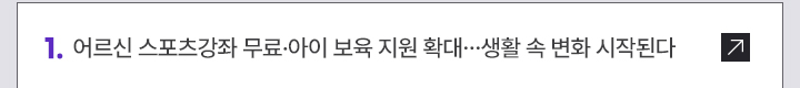 1. 어르신 스포츠강좌 무료&middot;아이 보육 지원 확대&hellip;생활 속 변화 시작된다
