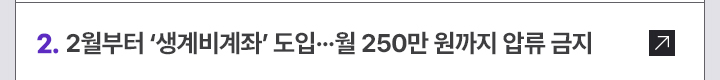 2. 2월부터 생계비계좌 도입&hellip;월 250만 원까지 압류 금지