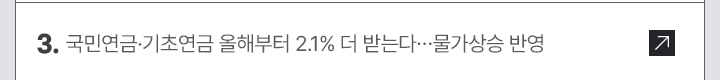 3. 국민연금&middot;기초연금 올해부터 2.1% 더 받는다&hellip;물가상승 반영