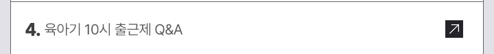 4. 육아기 10시 출근제 Q&A