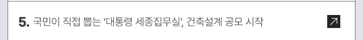 5. 국민이 직접 뽑는 대통령 세종집무실, 건축설계 공모 시작
