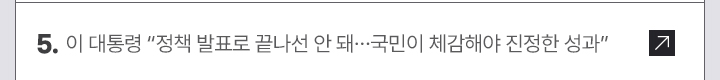 5. 이 대통령 정책 발표로 끝나선 안 돼&hellip;국민이 체감해야 진정한 성과