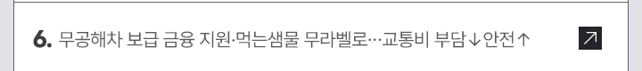 6. 무공해차 보급 금융 지원&middot;먹는샘물 무라벨로&hellip;교통비 부담&darr;안전&uarr;