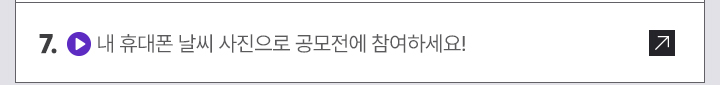 7. (영상) 내 휴대폰 날씨 사진으로 공모전에 참여하세요!