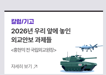 [칼럼/기고]2026년 우리 앞에 놓인 외교안보 과제들홍현익 전 국립외교원장