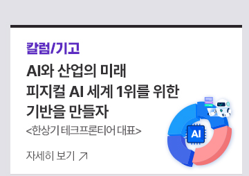[칼럼/기고]AI와 산업의 미래피지컬 AI 세계 1위를 위한 기반을 만들자한상기 테크프론티어 대표