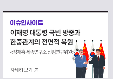 [이슈인사이트] 이재명 대통령 국빈 방중과 한중관계의 전면적 복원정재흥 세종연구소 선임연구위원