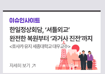[이슈인사이트] 한일정상회담, 셔틀외교 완전한 복원부터 과거사 진전까지호사카 유지 세종대학교 대우교수