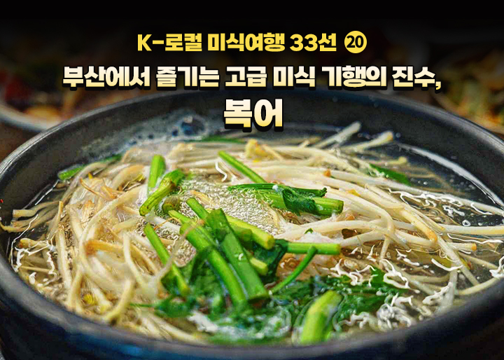  [K-로컬 미식여행 33선] (20) 부산에서 즐기는 고급 미식 기행의 진수, 복어