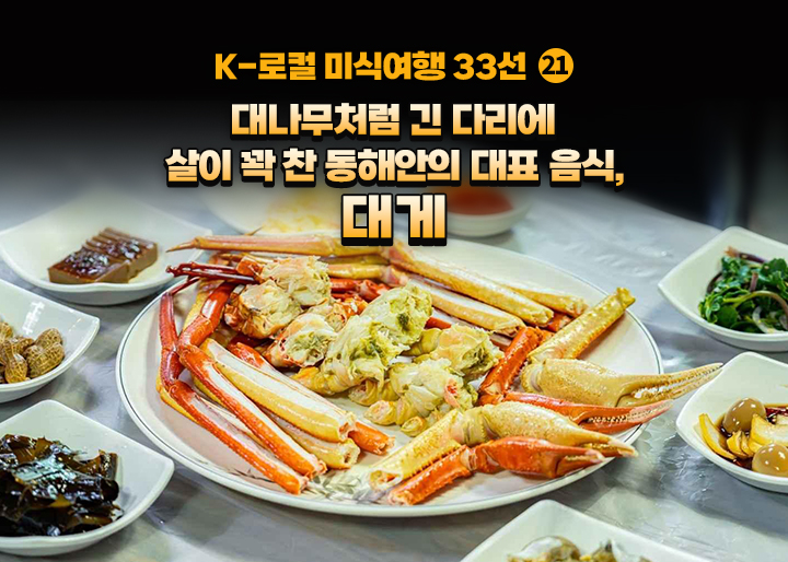 [K-로컬 미식여행 33선] (21) 대나무처럼 긴 다리에 살이 꽉 찬 동해안의 대표 음식, 대게
