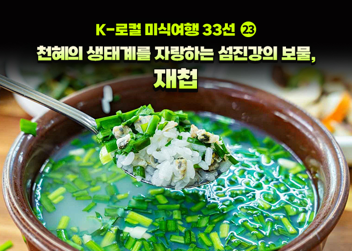 [K-로컬 미식여행 33선] (23) 천혜의 생태계를 자랑하는 섬진강의 보물, 재첩