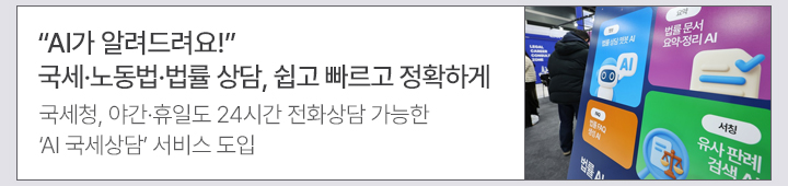 AI가 알려드려요!&hellip;국세&middot;노동법&middot;법률 상담, 쉽고 빠르고 정확하게: 국세청, 야간&middot;휴일도 24시간 전화상담 가능한 AI 국세상담 서비스 도입