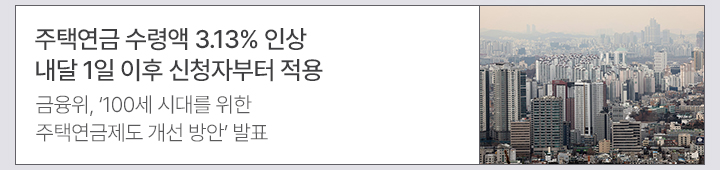 주택연금 수령액 3.13% 인상&hellip;내달 1일 이후 신청자부터 적용 금융위, 100세 시대를 위한 주택연금제도 개선 방안 발표