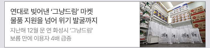 연대로 빚어낸 그냥드림 마켓&hellip;물품 지원을 넘어 위기 발굴까지: 지난해 12월 문 연 화성시 그냥드림, 보름 만에 이용자 4배 급증
