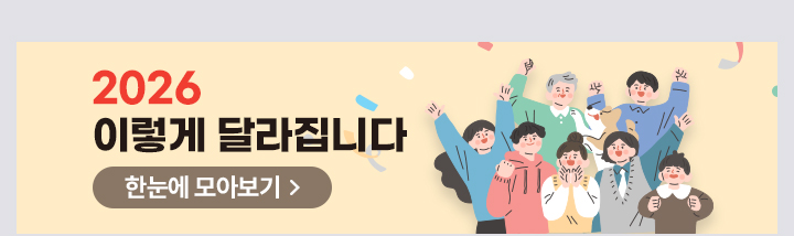 2026 이렇게 달라집니다 포커스 바로가기