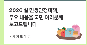 2026 설 민생안정대책, 주요 내용을 국민 여러분께 보고드립니다