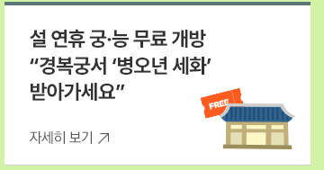 설 연휴 궁&middot;능 무료 개방&hellip;경복궁서 병오년 세화 받아가세요