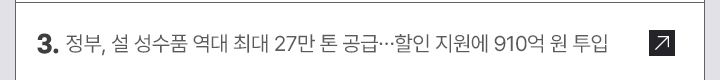 3. 정부, 설 성수품 역대 최대 27만 톤 공급&hellip;할인 지원에 910억 원 투입