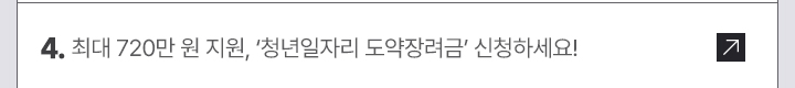 4. 최대 720만 원 지원, 청년일자리 도약장려금 신청하세요!