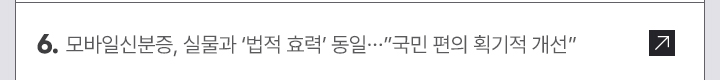 6. 모바일신분증, 실물과 법적 효력 동일&hellip;국민 편의 획기적 개선