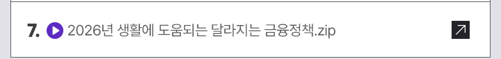 7. (영상) 2026년 생활에 도움되는 달라지는 금융정책.zip