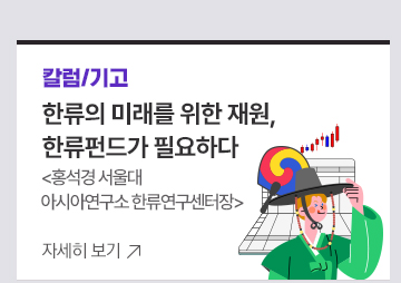 [칼럼/기고] 한류의 미래를 위한 재원, 한류펀드가 필요하다 홍석경 서울대 아시아연구소 한류연구센터장