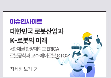 [이슈인사이트] 대한민국 로봇산업과  K-로봇의 미래 한재권 한양대학교 ERICA 로봇공학과 교수&middot;에이로봇 CTO