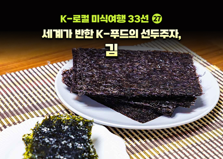 [K-로컬 미식여행 33선] (27) 세계가 반한 K-푸드의 선두주자, 김