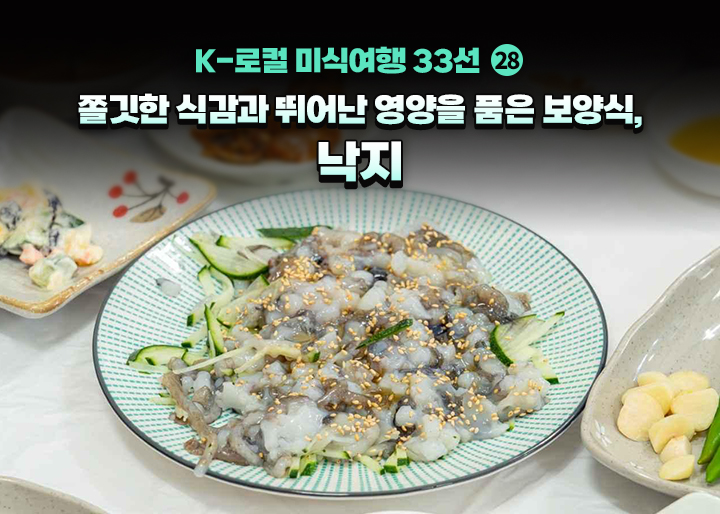 [K-로컬 미식여행 33선](28) 쫄깃한 식감과 뛰어난 영양을 품은 보양식, 낙지