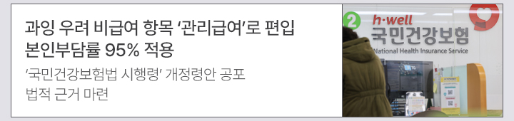 과잉 우려 비급여 항목 관리급여로 편입&hellip;본인부담률 95% 적용 국민건강보험법 시행령 개정령안 공포&hellip;법적 근거 마련