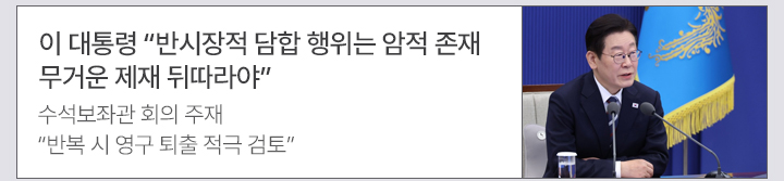 이 대통령 반시장적 담합 행위는 암적 존재&hellip;무거운 제재 뒤따라야 수석보좌관 회의 주재&hellip;반복 시 영구 퇴출 적극 검토