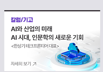 [칼럼/기고]AI와 산업의 미래AI 시대, 인문학의 새로운 기회한상기 테크프론티어 대표