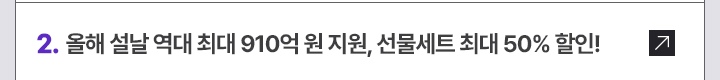 2. 올해 설날 역대 최대 910억 원 지원, 선물세트 최대 50% 할인!