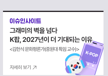 [이슈인사이트] 그래미의 벽을 넘다K팝, 2027년이 더 기대되는 이유김헌식 문화평론가(중원대 특임 교수)