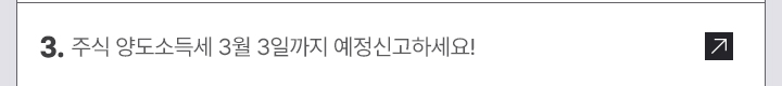 3. 주식 양도소득세 3월 3일까지 예정신고하세요!