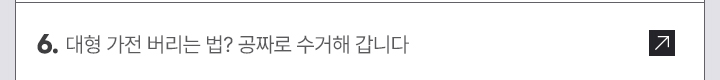 6. 대형 가전 버리는 법? 공짜로 수거해 갑니다