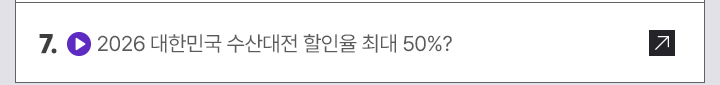 7. (영상) 2026 대한민국 수산대전 할인율 최대 50%?