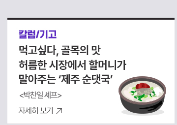 [칼럼/기고]먹고싶다, 골목의 맛허름한 시장에서 할머니가 말아주는 제주 순댓국박찬일 셰프