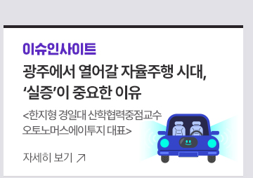[이슈인사이트] 광주에서 열어갈 자율주행 시대, 실증이 중요한 이유한지형 경일대 산학협력중점교수&middot;오토노머스에이투지 대표