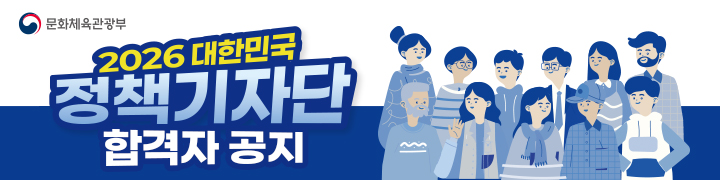2026 대한민국 정책기자단 합격자 공지