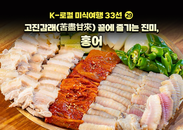 [K-로컬 미식여행 33선] (29) 고진감래(苦盡甘來) 끝에 즐기는 진미, 홍어